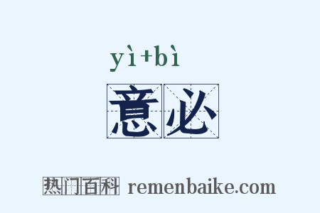 意必是什么意思的图片